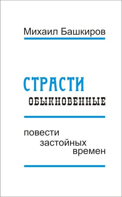 Обложка книги «Страсти обыкновенные (сборник)» автора Михаила Башкирова.