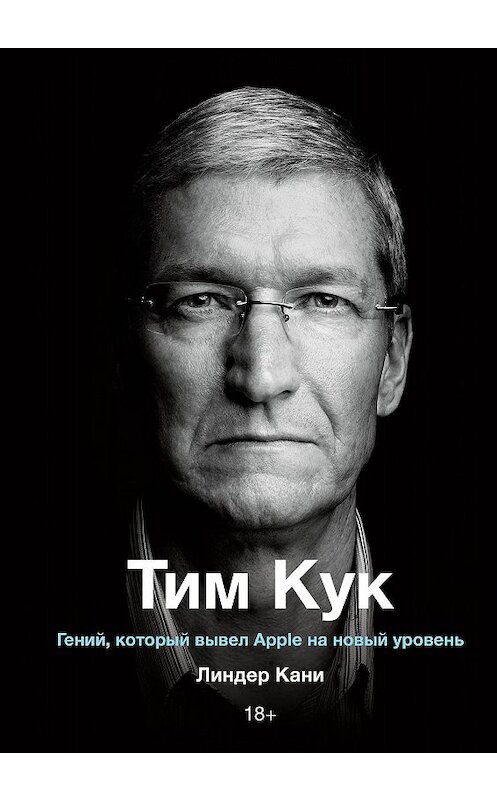 Обложка книги «Тим Кук» автора Линдер Кани издание 2020 года. ISBN 9785001466369.
