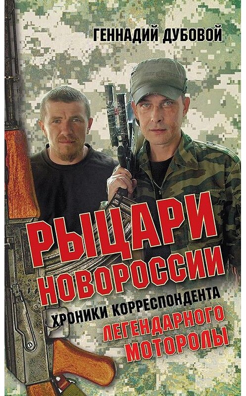 Обложка книги «Рыцари Новороссии. Хроники корреспондента легендарного Моторолы» автора Геннадия Дубовоя издание 2017 года. ISBN 9785990939370.