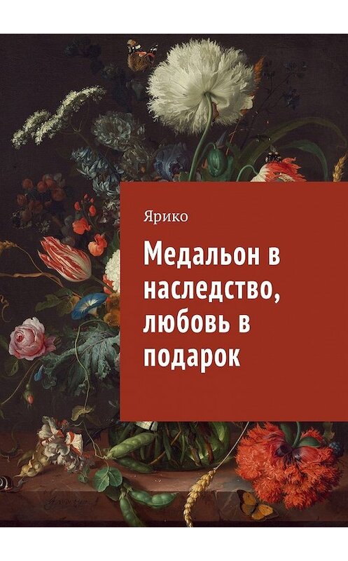 Обложка книги «Медальон в наследство, любовь в подарок» автора Ярико. ISBN 9785449030801.