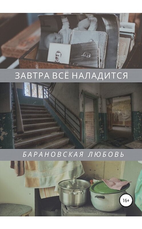 Обложка книги «Завтра всё наладится» автора Любовь Барановская издание 2020 года. ISBN 9785532066724.
