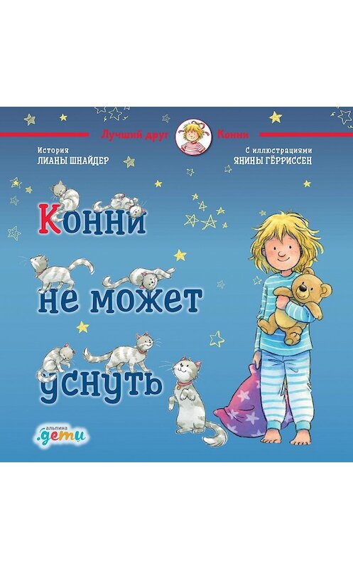 Обложка книги «Конни не может уснуть» автора Лианы Шнайдер издание 2019 года. ISBN 9785961435177.