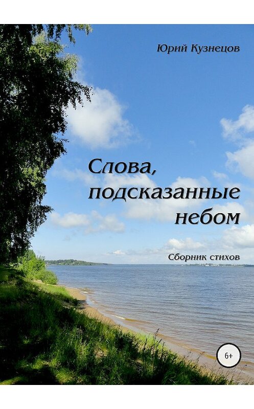 Обложка книги «Слова, подсказанные небом» автора Юрия Кузнецова издание 2018 года.