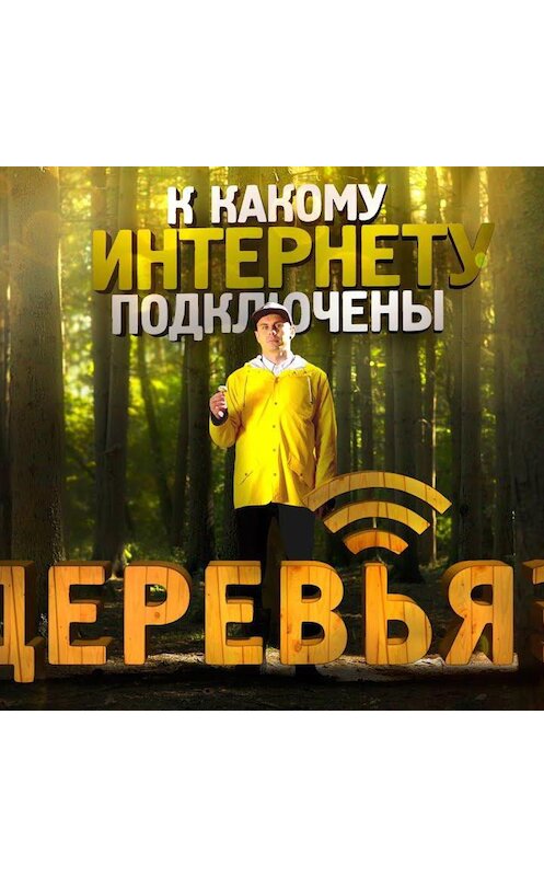 Обложка аудиокниги «К какому интернету подключены деревья?» автора Яна Топлеса.