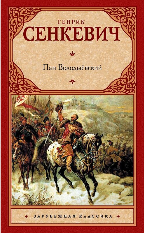 Обложка книги «Пан Володыёвский» автора Генрика Сенкевича издание 2011 года. ISBN 9785170747573.
