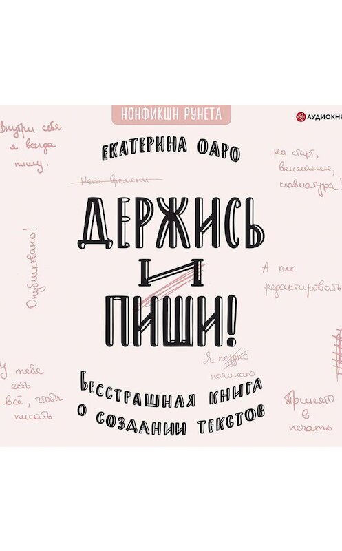 Обложка аудиокниги «Держись и пиши. Бесстрашная книга о создании текстов» автора Екатериной Оаро.