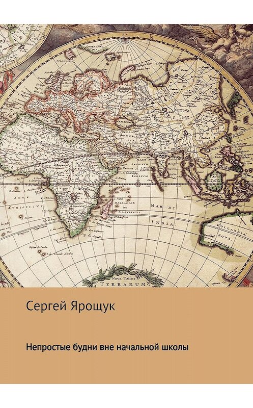 Обложка книги «Непростые будни вне начальной школы» автора Сергея Ярощука издание 2018 года.