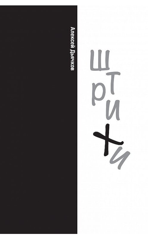 Обложка книги «Штрихи» автора Алексея Дьячкова издание 2018 года.