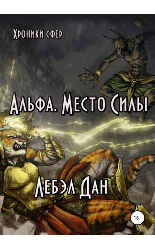 Обложка книги «Альфа. Место Силы» автора Лебэла Дана издание 2019 года.