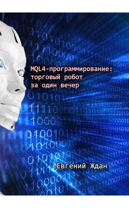 Обложка книги «MQL4-программирование: торговый робот за один вечер» автора Евгеного Ждана. ISBN 9785448575594.