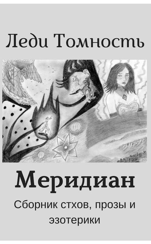 Обложка книги «Меридиан» автора Леди Томностя.