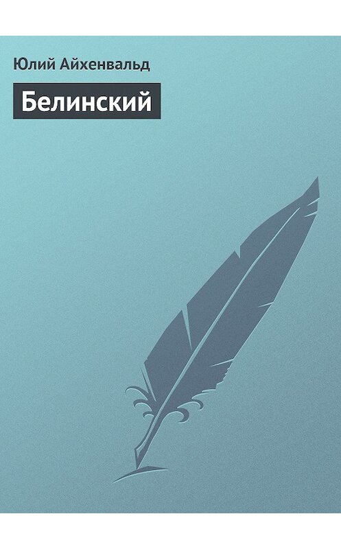 Обложка книги «Белинский» автора Юлия Айхенвальда.