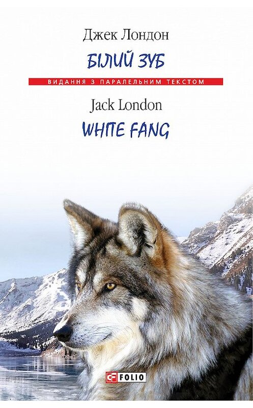 Обложка книги «Білий Зуб = White Fang» автора Джека Лондона издание 2018 года.
