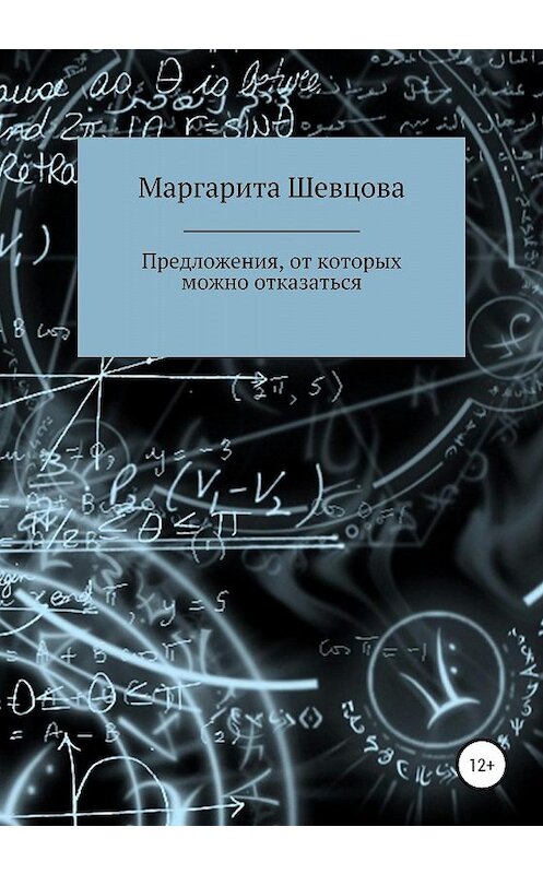 Обложка книги «Предложения, от которых можно отказаться» автора Маргарити Шевцовы издание 2020 года.