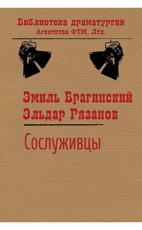 Обложка книги «Сослуживцы» автора  издание 2016 года. ISBN 9785446730490.