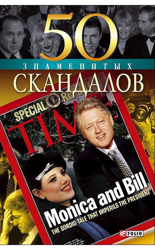 Обложка книги «50 знаменитых скандалов» автора  издание 2008 года.