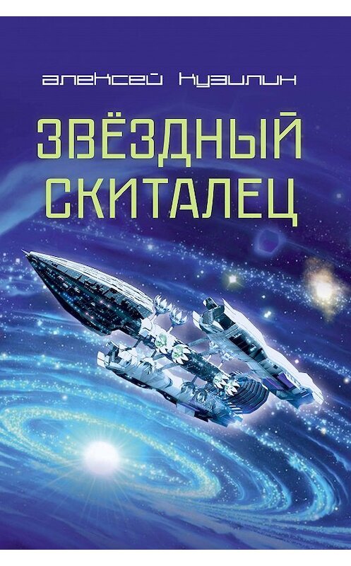 Обложка книги «Звёздный скиталец» автора Алексея Кузилина издание 2019 года. ISBN 9785880105663.