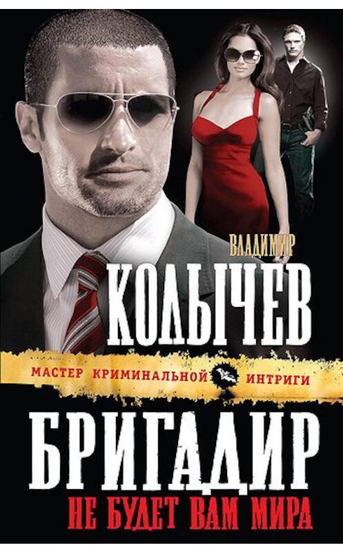 Обложка книги «Не будет вам мира» автора Владимира Колычева издание 2011 года. ISBN 9785699509737.