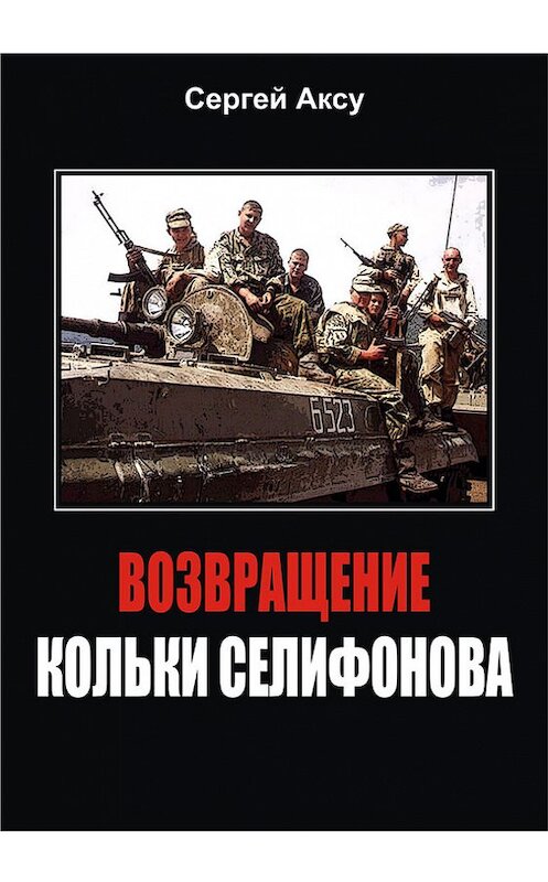 Обложка книги «Возвращение Кольки Селифонова» автора Сергей Аксу.