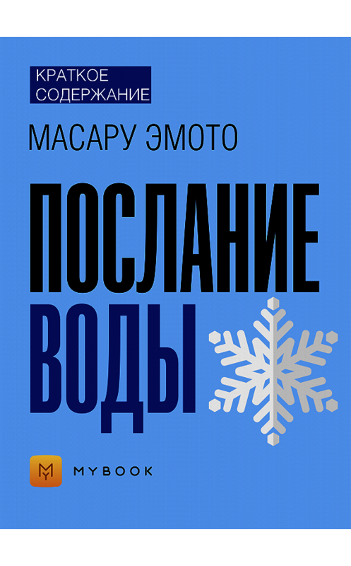 Обложка книги «Краткое содержание «Послание воды»» автора Светланы Хатемкины.