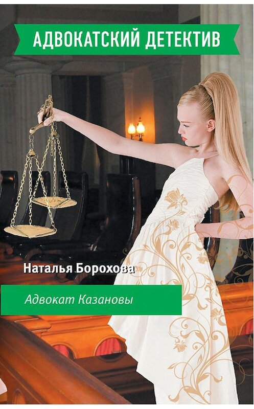 Обложка книги «Адвокат Казановы» автора Натальи Бороховы издание 2008 года. ISBN 9785699291304.