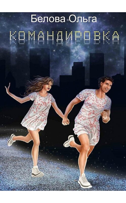 Обложка книги «Командировка. Сборник рассказов» автора Ольги Беловы. ISBN 9785448379055.