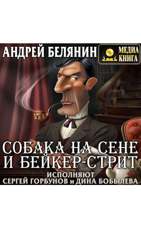 Обложка аудиокниги «Собака на сене и Бейкер-стрит» автора Андрея Белянина.