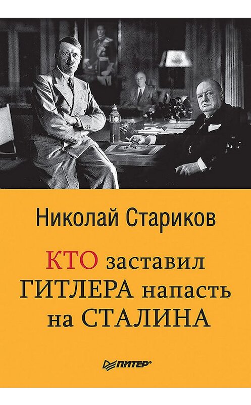 Обложка книги «Кто заставил Гитлера напасть на Сталина» автора Николая Старикова издание 2008 года. ISBN 9785498073293.