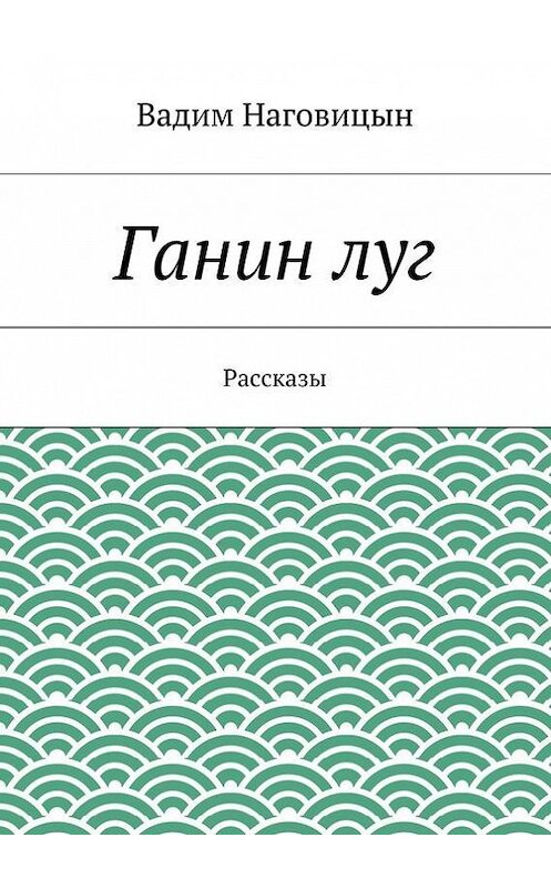 Обложка книги «Ганин луг» автора Вадима Наговицына. ISBN 9785447425067.