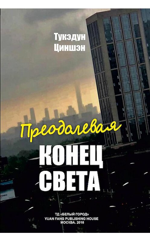 Обложка книги «Преодолевая конец света» автора Тукэдуна Циншэна. ISBN 9785001190455.