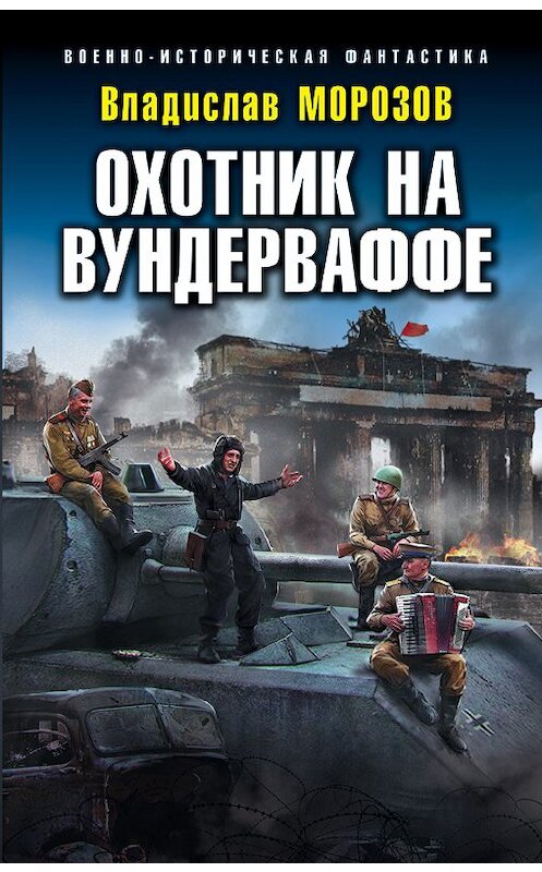 Обложка книги «Охотник на вундерваффе» автора Владислава Морозова издание 2018 года. ISBN 9785040933235.