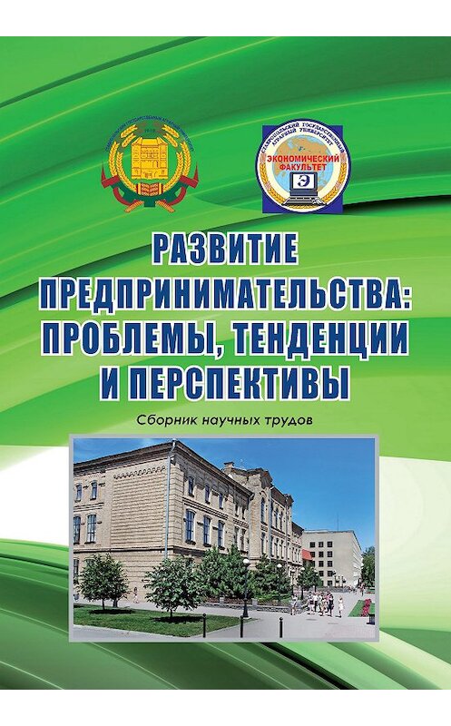 Обложка книги «Развитие предпринимательства: проблемы, тенденции и перспективы. Сборник научных трудов» автора Коллектива Авторова издание 2014 года. ISBN 9785959610203.