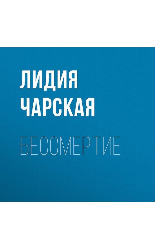 Обложка аудиокниги «Бессмертие» автора Лидии Чарская.