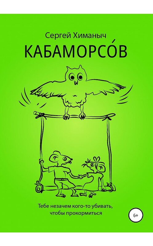 Обложка книги «КАБАМОРСОВ» автора Сергейа Химаныча издание 2020 года.