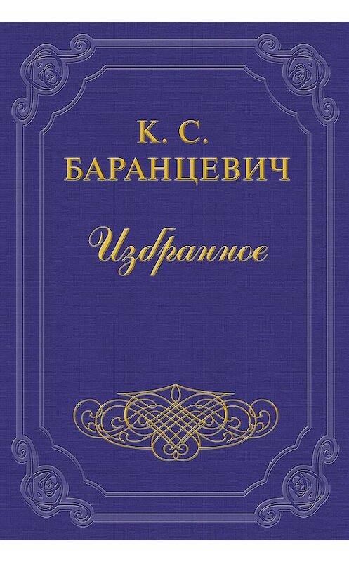 Обложка книги «Горсточка родной земли» автора Казимира Баранцевича.