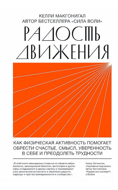 Обложка книги «Радость движения. Как физическая активность помогает обрести счастье, смысл, уверенность в себе и преодолеть трудности» автора Келли Макгонигала издание 2021 года. ISBN 9785001691075.