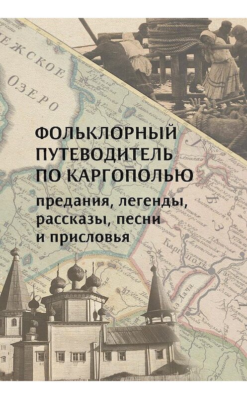 Обложка книги «Фольклорный путеводитель по Каргополью» автора  издание 2019 года. ISBN 9785604197387.