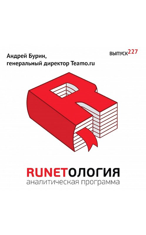 Обложка аудиокниги «Андрей Бурин, генеральный директор Teamo.ru» автора Максима Спиридонова.