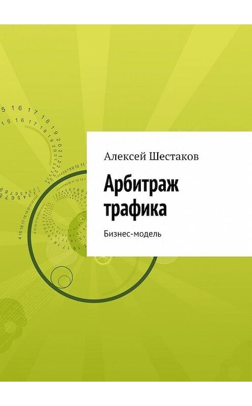 Обложка книги «Арбитраж трафика» автора Алексея Шестакова. ISBN 9785447471453.