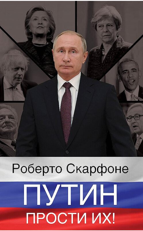 Обложка книги «Путин, прости их!» автора Роберто Скарфоне издание 2018 года. ISBN 9785907120235.
