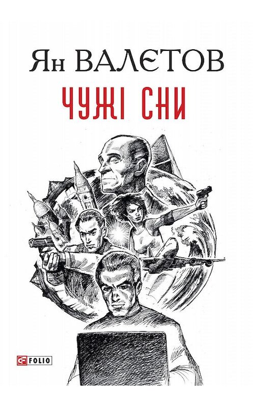 Обложка книги «Чужі сни» автора Яна Валетова.