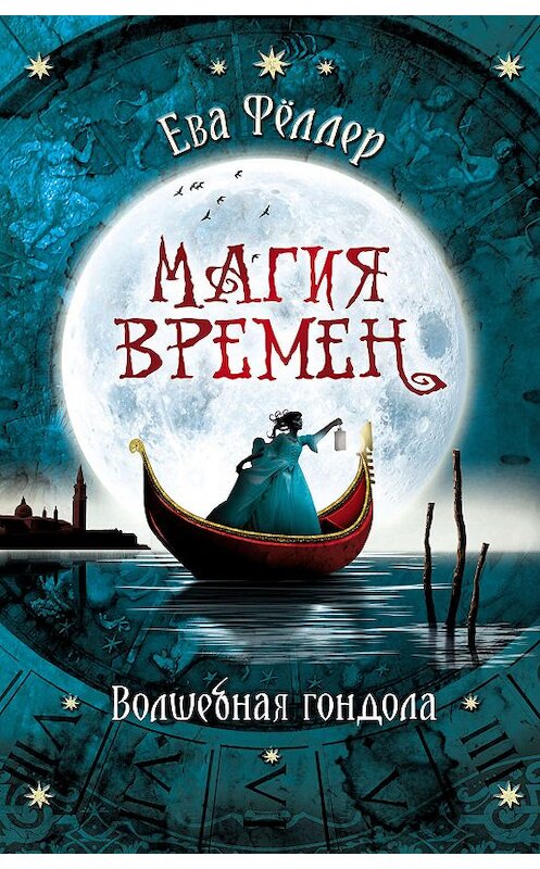 Обложка книги «Волшебная гондола» автора Евой Фёллер издание 2019 года. ISBN 9785041012939.