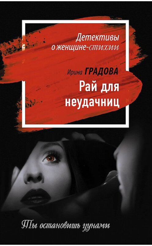 Обложка книги «Рай для неудачниц» автора Ириной Градовы издание 2017 года. ISBN 9785699926138.