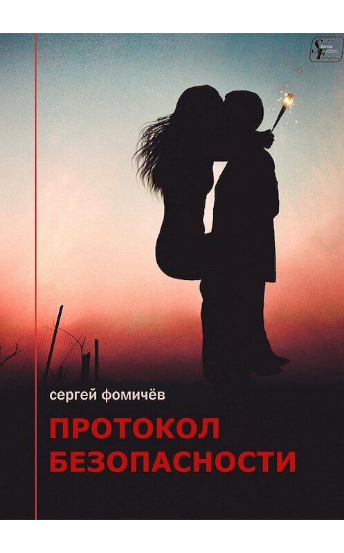 Обложка книги «Протокол безопасности» автора Сергея Фомичёва. ISBN 9785449038562.