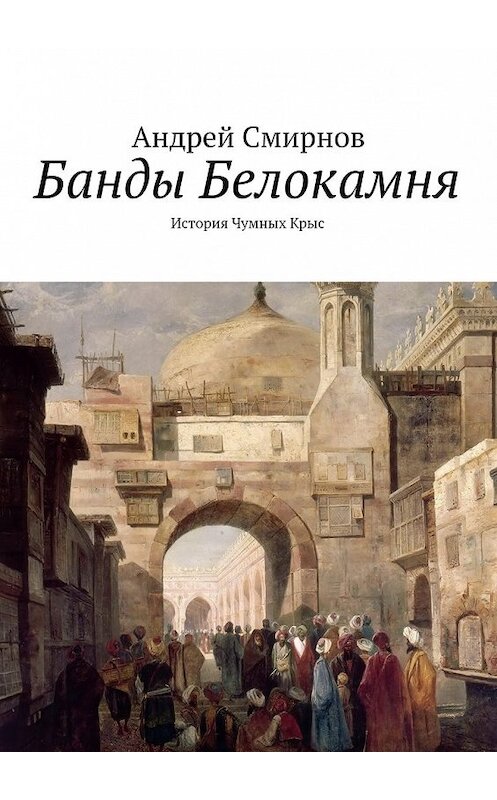 Обложка книги «Банды Белокамня. История Чумных Крыс» автора Андрея Смирнова. ISBN 9785448300998.