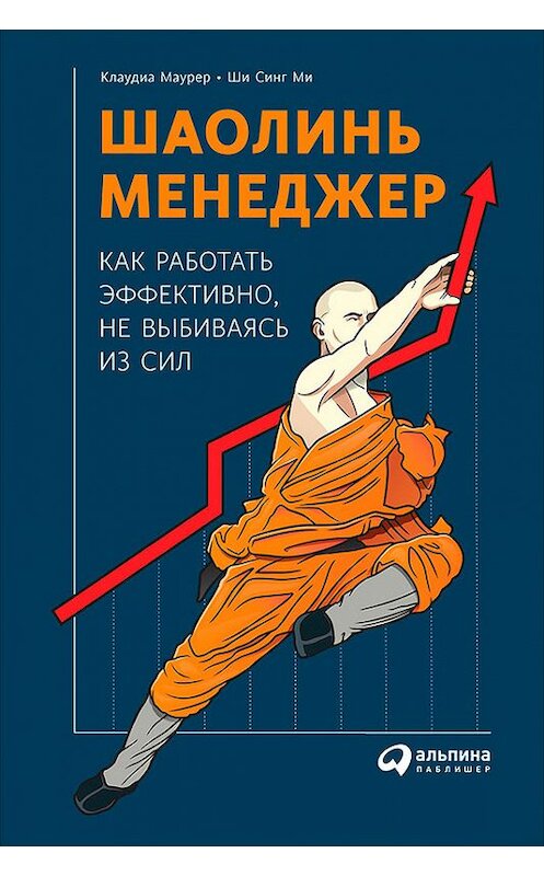 Обложка книги «Шаолинь-менеджер: Как работать эффективно, не выбиваясь из сил» автора  издание 2017 года. ISBN 9785961449280.