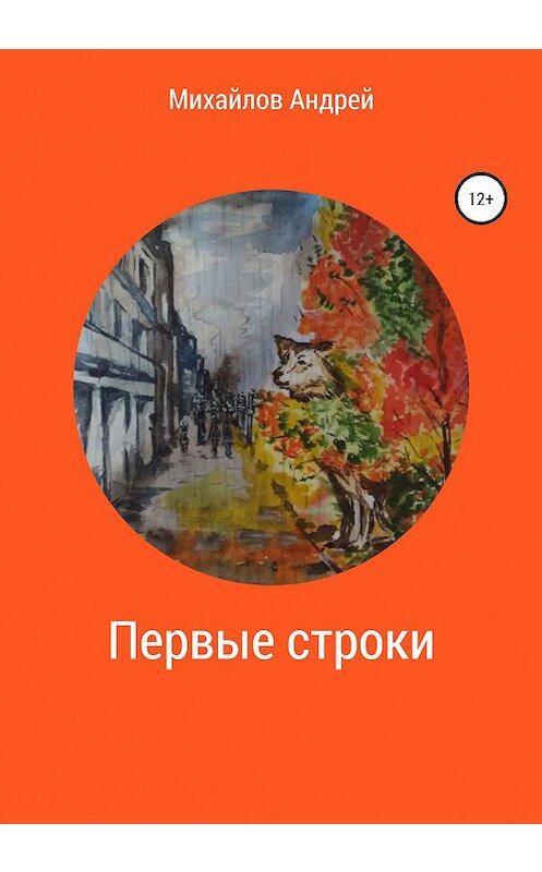 Обложка книги «Первые строки» автора Андрея Михайлова издание 2020 года.