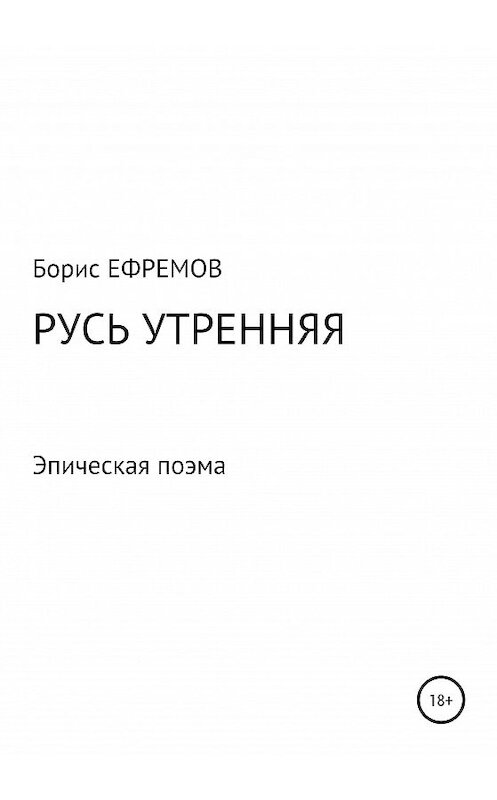 Обложка книги «Русь утренняя. Эпическая поэма» автора Бориса Ефремова издание 2020 года.