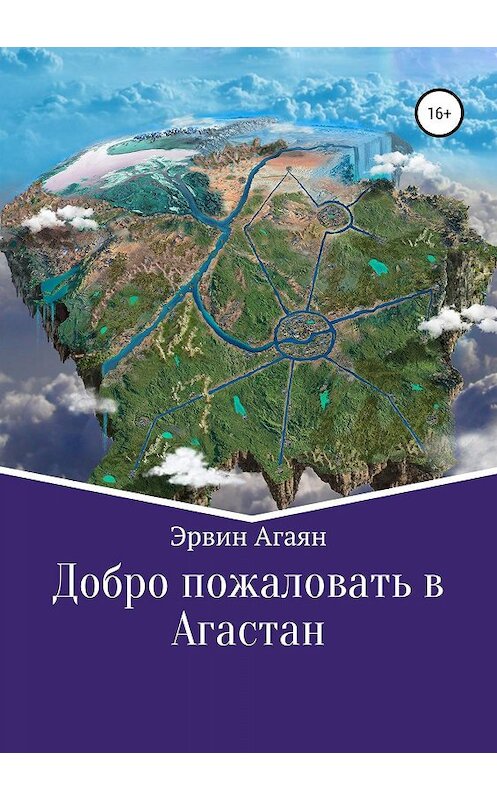 Обложка книги «Добро пожаловать в Агастан» автора Эрвина Агаяна издание 2019 года.