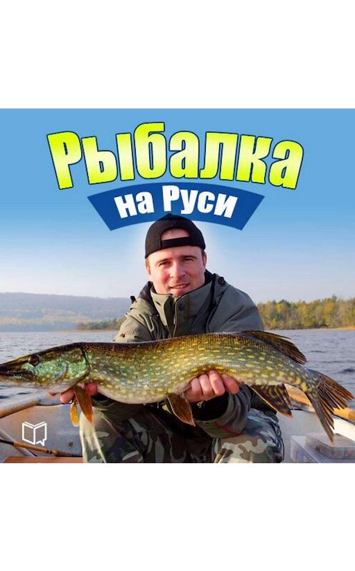 Обложка аудиокниги «Рыбалка на Руси. Все о рыбах и снастях» автора Ильи Сметанова.